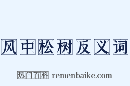 风中松树反义词是什么意思的图片